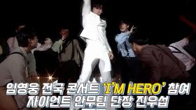 ‘자이언트’ 진우섭 단장, ‘IM HERO’ 콘서트 임영웅과의 인연