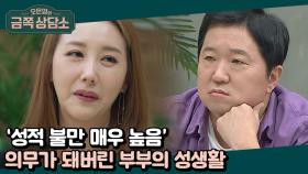 나의 성생활은 [의미가 없다] 지영♥형균 부부의 높은 성(性)적 불만의 원인은?