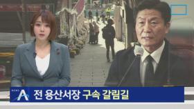 ‘이태원 참사’ 이임재 전 용산서장 등 경찰 간부 4명 구속 갈림길