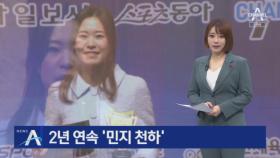 박민지, 올해의 선수상 수상…2년 연속 ‘민지 천하’
