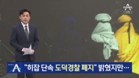 “‘히잡 단속’ 도덕경찰 폐지” 밝혔지만…“못 믿겠다” 후폭풍 확산