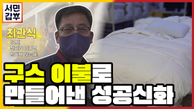 [선공개] 추운 겨울이 반갑다? 5성급 호텔 침구를 이제는 집에서도!