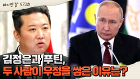김정은과 푸틴, 우크라이나 전쟁으로 더욱 끈끈해진 두사람! 그 이유는?