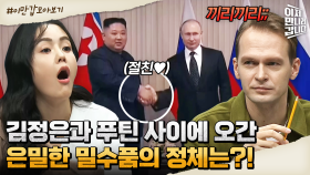 [#이만갑모아보기] 김정은♡푸틴(?) 두 독재자 절친 사이에 오간 은밀한 밀수품의 정체는?!