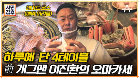 전직 개그맨 이진환의 변신✨ 프라이빗 오마카세 | 강남 역삼동 오마카세 맛집