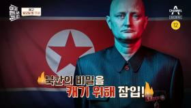 [예고] 북한의 비밀을 캐기 위해 잠입한 덴마크 요리사!? 김정은 비밀 거래 추적기