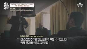 '북한에 돈 대 줄 큰 손' 가짜 석유 재벌 제임스와 수장의 첫 만남 현장 공개
