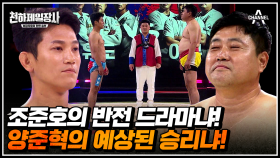 올림픽 동메달리스트 조준호 vs 신이라 불린 사나이 양준혁