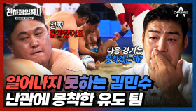 유도 팀 에이스 김민수가 부상을? 145kg 최준석과 결승전 중 일어난 돌발 상황♨