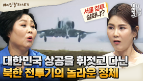 [#이만갑모아보기] 서울까지 침투한 북한 전투기!? 대한민국 영공 침범한 북한 전투기의 정체