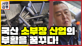 [선공개] NO재팬, 다시 MADE IN KOREA! 현대판 수공구 대장장이의 도전기