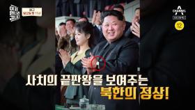 [예고] 북한 상류층의 숨겨진 초호화 생활은 따로 있다? 북한 상위 1% 부자들의 삶!