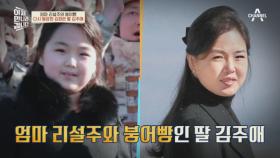 김정은이 딸 김주애를 계속 공개하는 이유♨ 권위 있는 왕실을 따라 하는 김씨 일가?