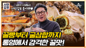 통영에서 모르면 간첩이라는 꿀? 통영 여행 필수 코스! 통영 맛집 모음_ZIP