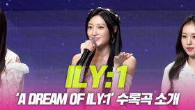 아일리원, ‘A DREAM OF ILY:1’ 수록곡 소개
