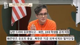 권력층 자녀도 예외없다?♨ 한국 드라마 유통했다가 처형당한 북한 미성년자들!
