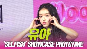 유아 ‘SELFISH’ SHOWCASE PHOTOTIME