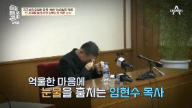 6년의 기다림 끝에 섭외 성공♨ 949일간 북한에 억류되었던 임현수 목사!