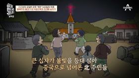 탈북자들의 희망 ☆몽골 루트☆를 개척하다? 국경 지역에 교회를 지었던 이유!