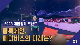 2023 게임시장 트렌드! 메타버스, 블록체인의 운명은? 1회