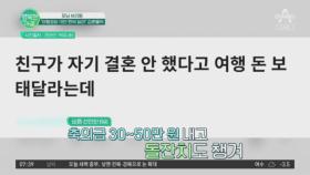 '비혼'인 친구가 축의금 대신 여행경비 10만원씩 달라는데.. 보태줘야 하나요?