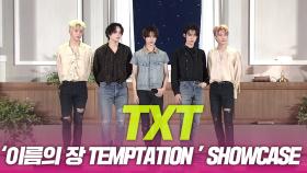 투모로우바이투게더 ‘이름의 장 TEMPTATION’ 쇼케이스