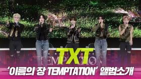 투모로우바이투게더 ‘이름의 장 TEMPTATION’ 앨범소개