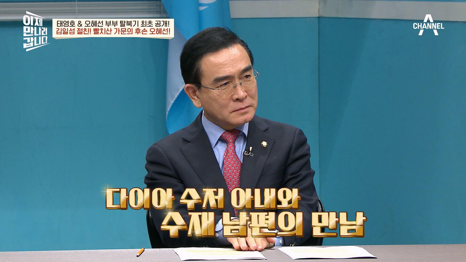 태영호 아내가 탈북을 결심하게 된 이유♨ 금수저 아내와 흙수저 남편의 운명적인 만남♡ | ZUM TV