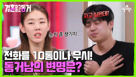 열심히 변명해보지만 심각해진 분위기...동거남이 전화를 받지 않은 이유!