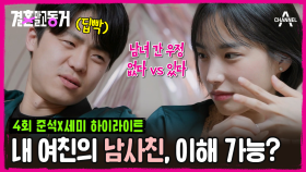 [#결혼말고동거] 남녀 사이 친구가 어딨어?(งಠ_ಠ)ง 싸움 유발하는 아슬아슬한 커플 젠가