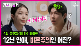 [#결혼말고동거] 장기 연애했지만 결혼은 부담이라는 동거녀ఠ_ఠ 예식장까지 취소해버린 사연은?!