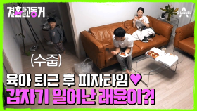잠든 래윤이가 갑자기 일어났다? 동거남녀의 육아 모드는 다시 ON!