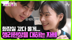 갑작스레 동거남을 찾아온 '그 신호'! 피식하는 세미