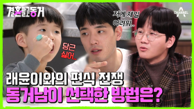 미혼남과 돌싱맘의 현실 육아 시작! 셋이서 같이 하는 동거♥는 어떨까?