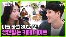 딱 4시간만 데이트를 할 수 있다면? 돌싱맘이 아들 하원 직전 카페 데이트를 대하는 자세ㅋ.ㅋ