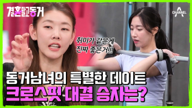 데이트로 크로스핏하는 성욱과 수진! 본격 크로스핏 대결 START