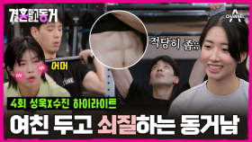 [#결혼말고동거] 배수진은 안중에도 없냐( ｰ̀εｰ́ ) 데이트하러 가서 쇠질만 하는 동거남ㅋㅋㅋ