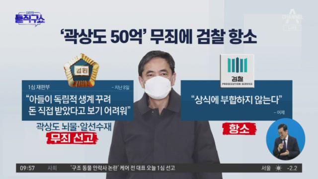 검찰, 곽상도 항소