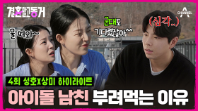 [#결혼말고동거] 아이돌 남친과 했던 을의 연애.. 이젠 보상 받고 싶다?! 시켜도 너~무 시키는 상미ㅋㅋㅋ