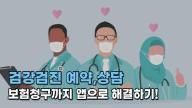 건강검진 예약부터 결과상담, 보험청구까지 앱으로 해결하기!