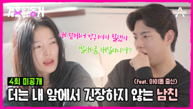 [#결혼말고동거 미공개] 아이돌 출신 남친이 더이상 내 앞에서 긴장하지 않는다! 집안일에 생리현상까지...우리 이대로 괜찮을까?