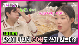 [#결혼말고동거 미공개] 50원까지 받겠다는 아이돌 남친 (?!) 커플끼리 생활비 문제 어떻게 해야할까?