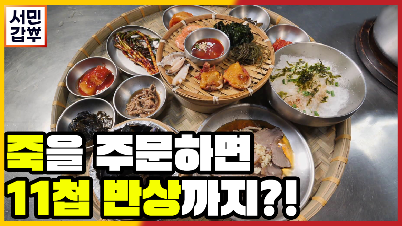 [선공개] 전복죽 단 하나의 메뉴로 연 매출 45억 원! | ZUM TV