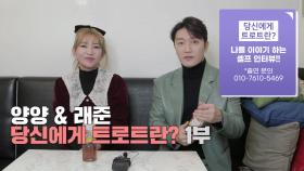 당신에게 트로트란? 가수 양양&래준 1부