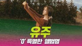 유주, ‘O’ 특별한 앨범명 소개