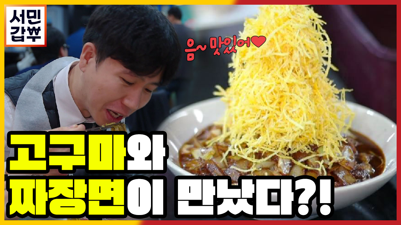 [선공개] 강화도 특산물로 만들었다! 눈과 입이 동시에 즐거운 갑부의 중화요리 | ZUM TV