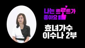 효녀가수 이수나 2부