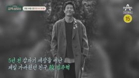 [예고] 故 김주혁 배우가 떠난 5년 전 아픔에 머물러 있다? 훈훈한 깐부 케미 자랑하는 한정수&조연우!