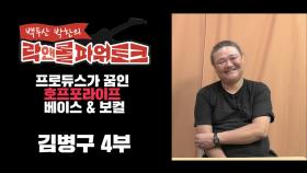 프로듀스가 꿈이된 베이시스트…김병구 4부
