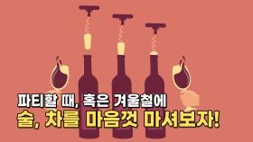 파티할 땐 술, 겨울철엔 따뜻한 차를 마음껏 마셔보자!